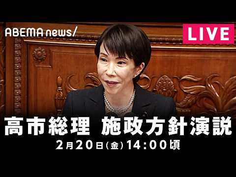 【LIVE】高市総理 方針演説｜2月20日(金) 14:00〜 サムネイル