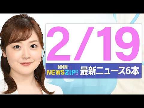 【今朝の最新ニュース6本】通勤・通学中にいち早くきょうの最新ニュースをお届け！ NNN NEWS ZIP！（2026年… サムネイル