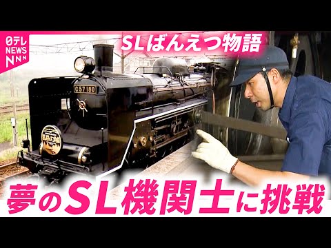 【密着】SLを走らせたい！夢の"機関士"目指すJR運転士の挑戦　新潟　NNNセレクション　鉄道