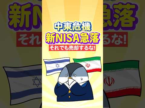【不安】中東危機で新NISA急落…それでも売却するな！ サムネイル