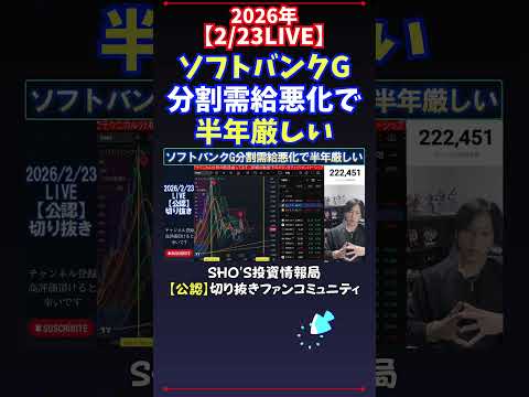 【2/23LIVE】ソフトバンクG分割需給悪化で半年厳しい 日経平均株価 投資 サムネイル