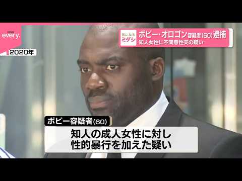 【逮捕】｢事実はまったく違う｣と容疑を否認  ボビー･オロゴン容疑者  知人女性に不同意性交の疑い