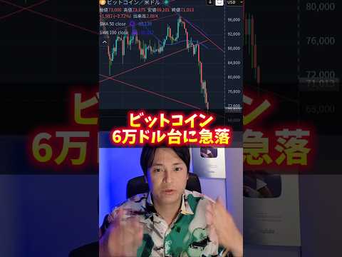 ビットコイン6万ドル台に急落！悲惨な理由！ サムネイル
