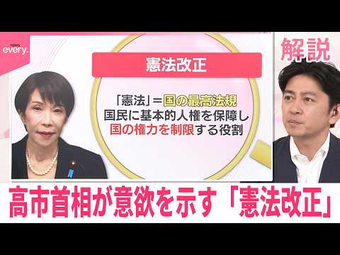 【解説】今後の流れはどうなる？  高市首相が意欲を示す「憲法改正」  改憲派・護憲派も集会行う  【イチから確認  高… サムネイル
