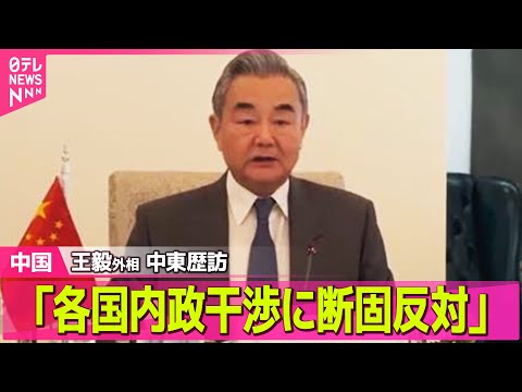 【中国】中国外相、中東3か国を歴訪“中国の立場”に理解求める / 北京駐在の各国大使に日本への批判…中国側の立場支持を…