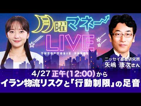 【正午に配信】日経平均6万円台は定着する？「行動制限」の足音と物流リスクの行方／矢嶋康次氏【月曜マネーLIVE】 サムネイル
