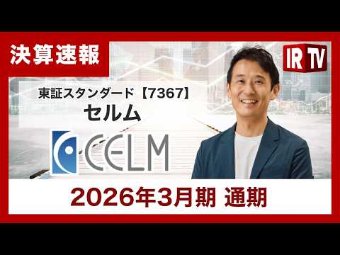 【IRTV 7367】セルム/中長期目標 営利20億・ROE30%、新体制で27.3期は抜本投資フェーズへ踏み込む サムネイル