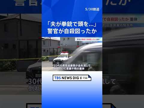 「夫が拳銃で頭を撃った」男性巡査長が意識不明の重体　拳銃自殺図ったか　東京・町田市の駐在所｜TBS NEWS DIG…