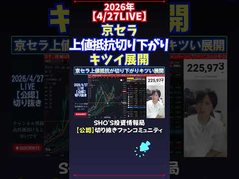 【4/27LIVE】京セラ上値抵抗切り下がりキツイ展開 日経平均株価 投資 サムネイル
