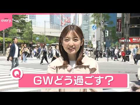 【きょうの1日】“最大12連休”GWの予定は？避けたいのは“混雑と出費” サムネイル