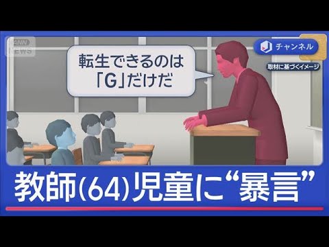 「むかつく」「目ざわり」児童1人を狙い“暴言”教師（64）処分【スーパーJチャンネル】(2026年3月24日)