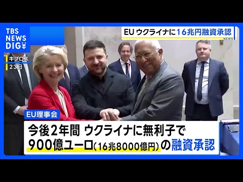 EU ウクライナへの16兆円融資を承認　親ロシアのオルバン氏が総選挙敗北でハンガリーが賛同か｜TBS NEWS DIG サムネイル