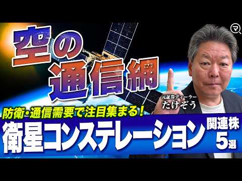 【衛星コンステレーション関連株5選】防衛・通信需要高まる！トランプ大統領推進「ゴールデン・ドーム」構想で注目される銘柄…