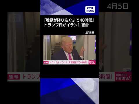 【ニュース】トランプ大統領　イランに警告「交渉期限まで48時間」shorts
