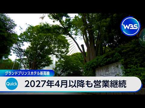 2027年4月以降も営業継続 グランドプリンスホテル新高輪【WBS】 サムネイル