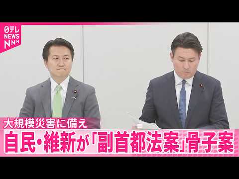 【大規模災害時】首都機能を代替  自民・維新が｢副首都法案｣骨子案