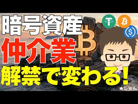 暗号資産の仲介業が解禁！〜劇的に変わる決済、証券会社などのアプリ！ サムネイル