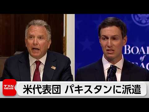 アメリカとイランが再協議か　トランプ大統領が米代表団をパキスタンへ派遣 サムネイル