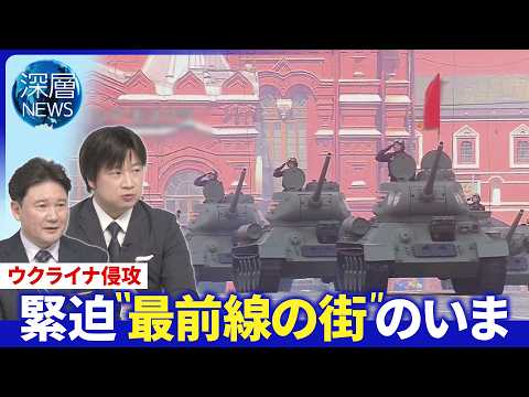 露軍事パレードに異変▽露軍迫る“ウクライナ最前線の街”のいま▽イラン情勢で露“漁夫の利”か【深層NEWS】5月8日(金) サムネイル