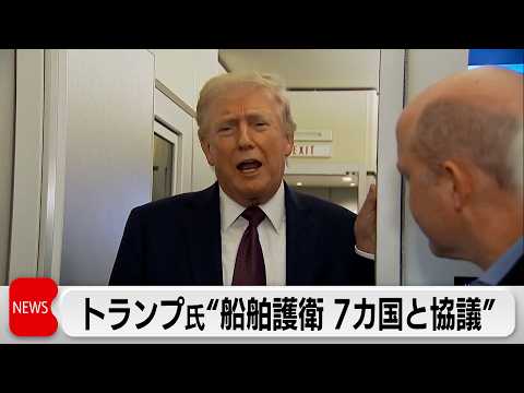 トランプ大統領 船舶護衛で7カ国と協議　小泉大臣はヘグセス国防長官と電話会談