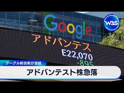 アドバンテスト株急落　グーグル新技術が波紋【WBS】