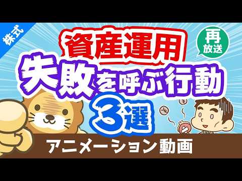 【再放送】【後悔する前に見て】資産運用　失敗を呼び寄せる3つの行動【株式投資】：（アニメ動画）第70回