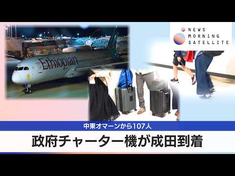 中東オマーンから107人　政府チャーター機が成田到着【モーサテ】 サムネイル