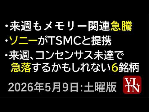 来週、コンセンサス未達で急落するかもしれない６銘柄。来週もメモリー関連上がりそう。ソニーがTSMCと提携。。～あす上が… サムネイル