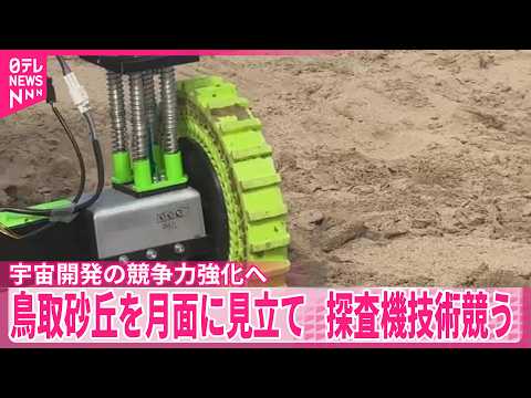 【鳥取砂丘】月面に見立て探査機技術競う  宇宙開発の競争力強化へ