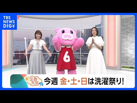 【5月26日 関東の天気】今週金・土・日は洗濯祭り！｜TBS NEWS DIG サムネイル