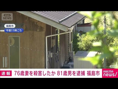 【速報】76歳妻を殴るなどし殺害か　81歳男を逮捕　福島市(2026年5月10日) サムネイル