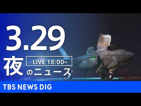 【LIVE】夜のニュース（Japan News Digest Live）最新情報など（3月29日）｜TBS NEWS…