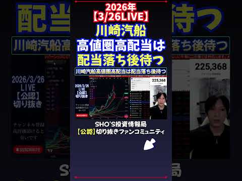 【3/26LIVE】川崎汽船高値圏高配当は配当落ち後待つ 日経平均株価 投資