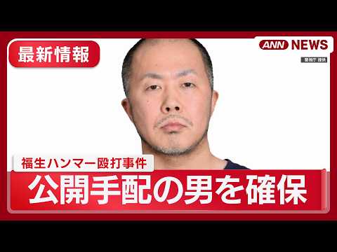 【速報】「殺すつもりはなかった」福生ハンマー殴打事件 公開手配の男を確保 殺人未遂容疑で逮捕 随時更新【最新情報】(2… サムネイル