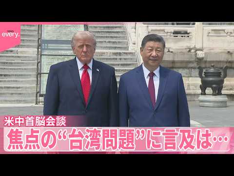 【米中首脳会談】世界が注目  互いを“褒め合う”場面も  焦点の“台湾問題”に言及は サムネイル