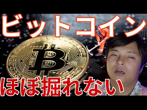 【速報】仮想通貨BTCもうほぼ掘れない。価格への影響や今後を詳しく解説します！ サムネイル