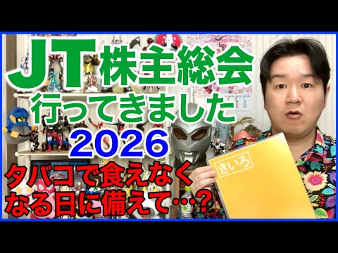 JTの株主総会に行ってきました！2026