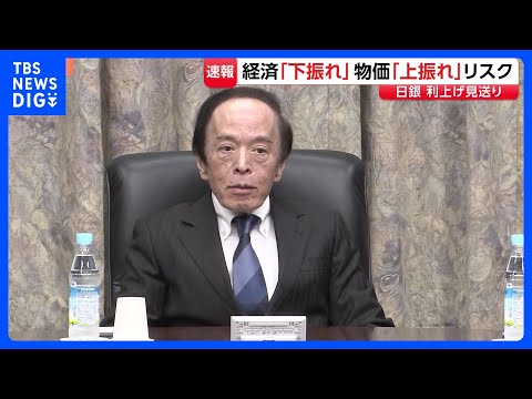 日銀 追加利上げ見送り、政策金利の据え置き決定　今後の利上げは？植田総裁「大きな景気調整リスクが制限されている場合に…… サムネイル