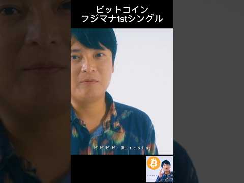 ビットコイン - フジマナ1stシングル サムネイル