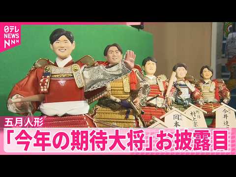 【五月人形】高市首相や大谷翔平選手も｢今年の期待大将｣お披露目