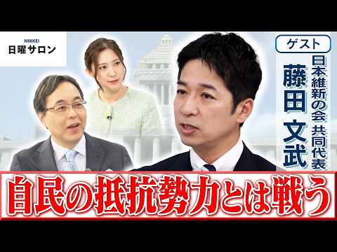 【自民の抵抗勢力とは戦う】日本維新の会 共同代表　藤田 文武【日曜サロン】 サムネイル