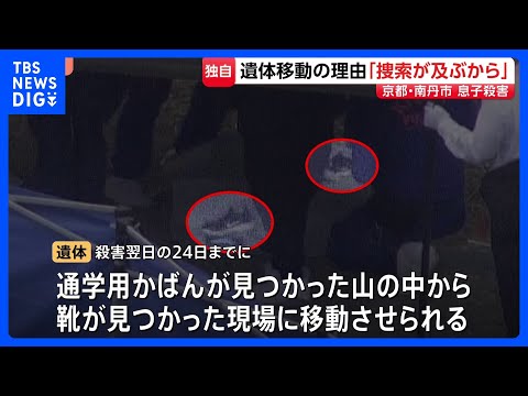 【独自】遺体を移動させた理由「捜索が及ぶ可能性があったため」父親の安達優季容疑者が説明　京都・男児殺害事件｜TBS N… サムネイル