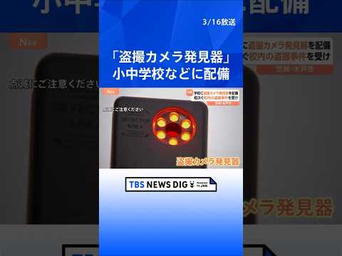 「盗撮カメラ発見器」小中学校などにきょうから配備　水戸市　“レンズに反射”“電磁波検知”で発見　学校内の盗撮事件が全国…