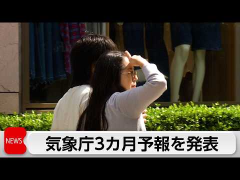 3カ月予報発表　平均気温が全国的に平年より高くなる見込み サムネイル