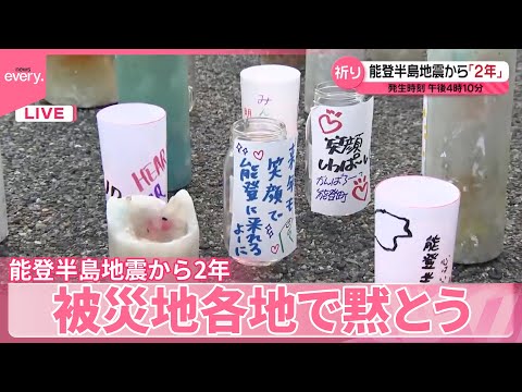 【能登半島地震から2年】復興　発生時刻の午後4時10分、被災地各地で黙とう サムネイル