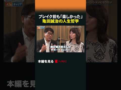 ブレイク前も「楽しかった」亀田誠治の人生哲学 47歳からのキャリア 亀田誠治 椎名林檎 サムネイル