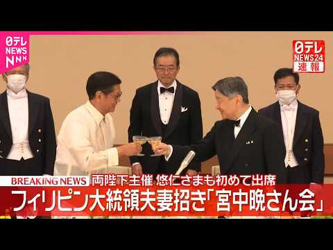 【速報】皇居で両陛下主催の「宮中晩さん会」始まる  フィリピン大統領夫妻迎え  悠仁さまも初めて出席 サムネイル