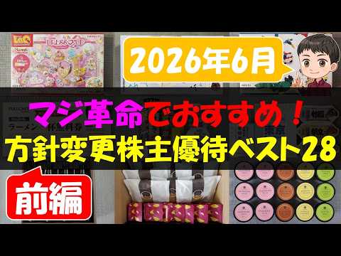 【前編】マジ革命でおすすめ！方針変更株主優待ベスト28【株主優待】【貯金】 サムネイル