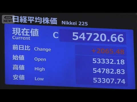 日経平均株価終値　史上最高の5万4720円 前日比＋2065円　今年最大の上昇幅(2026年2月3日) サムネイル