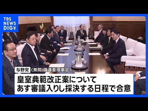 “皇室典範改正案” あす審議入りし採決の日程で与野党合意 与党は衆院本会議での採決を提案｜TBS NEWS DIG